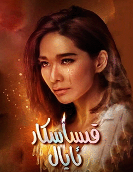 قىساسكار ئايال海报