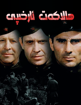 ھالاكەت ئارخىپى海报