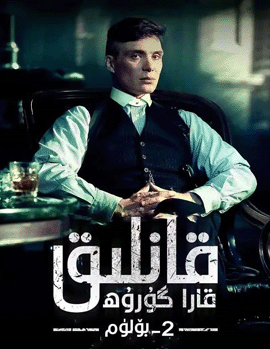 قانلىق قارا گۇرۇھ 2-بۆلۈم海报