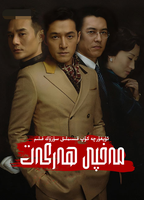 مەخپى ھەركەت (نىقاپلانغۇچى)海报