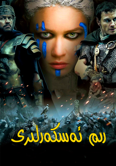 رىم ئەسكەرلىرى海报