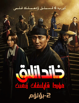 خاندانلىق 2-بۆلۈم海报