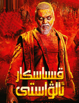 قىساسكار ئالۋاستى海报