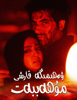 ۋەھىمىگە قارشى مۇھەببەت海报
