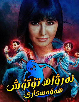 ئەرۋاھ تۇتۇش ھەۋەسكارى海报