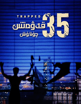 35-قەۋەتتىن چۈشۈش海报
