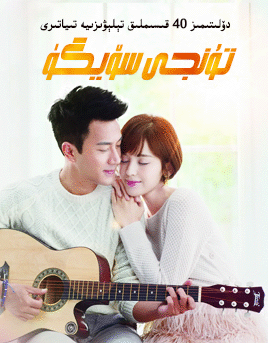 تۇنجى سۆيگۈ海报