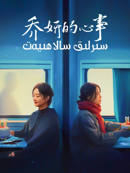 سىرلىق سالاھىيەت海报
