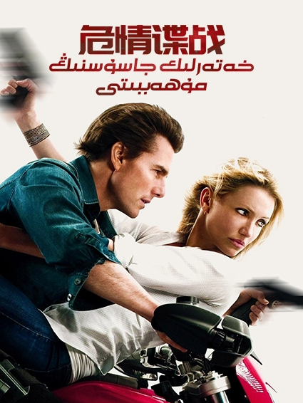 خەتەرلىك جاسۇسنىڭ مۇھەببىتى海报