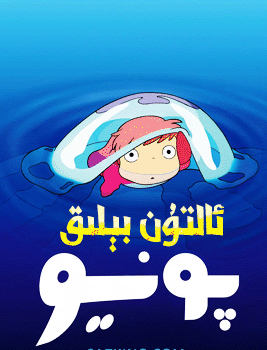 ئالتۇن بېلىق پونيو海报