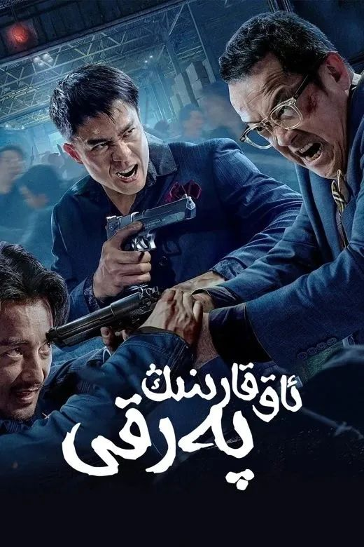 ئاق-قارىنىڭ پەرقى海报