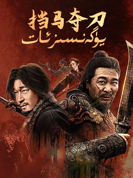 يۈگەنسىز ئات海报