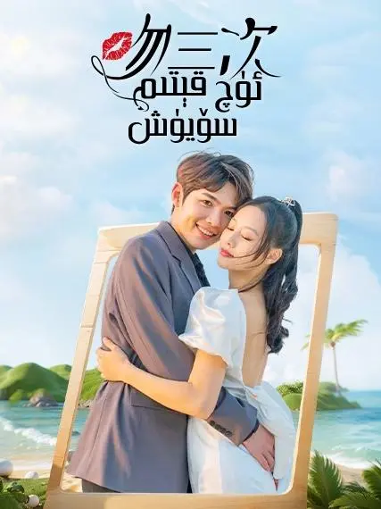 ئۈچ قېتىم سۆيۈش海报