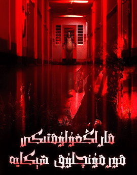 قاراڭغۇلۇقتىكى قورقۇنچلۇق ھېكايە海报