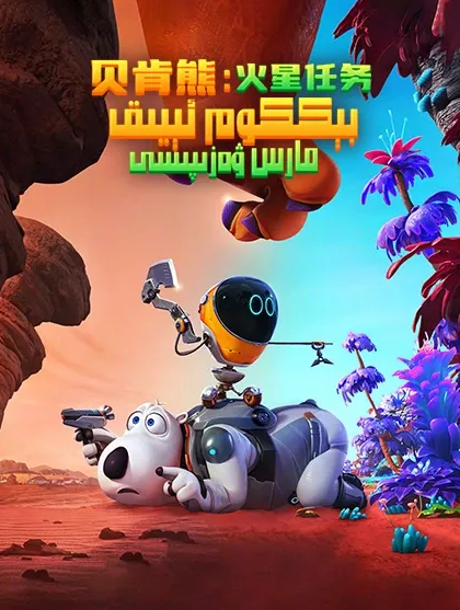 پالاكەت ئىيىق : مارىس ۋەزىپىسى海报