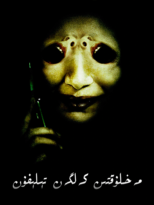 مەخلۇقتىن كەلگەن تېلفۇن