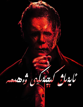 ئايدىڭ كېچىدىكى ۋەھىمە海报