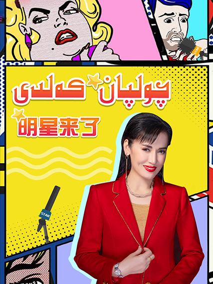 چولپان كەلدى 1-بۆلۈم (2020)海报