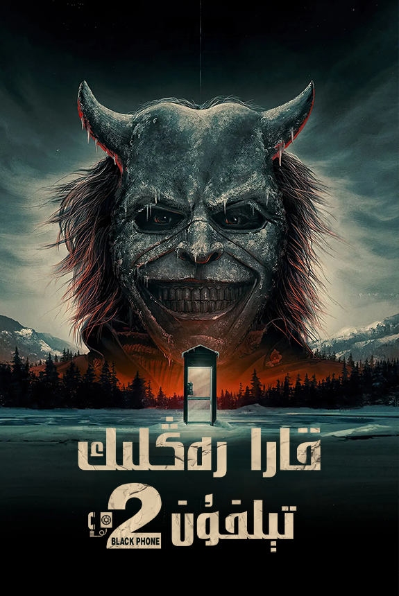 قارا رەڭلىك تېلىفۇن 2-بۆلۈم海报