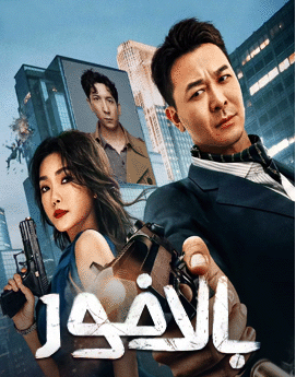 بالاخور  (خۇڭ جىنباۋ)海报