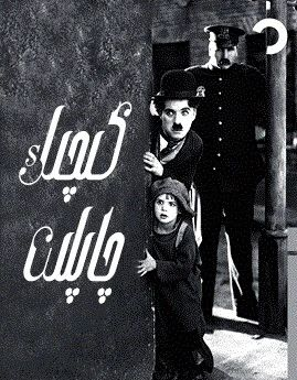 كىچىك چاپلىن 1921海报