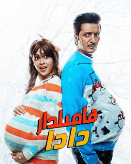 ھامىلدار دادا海报