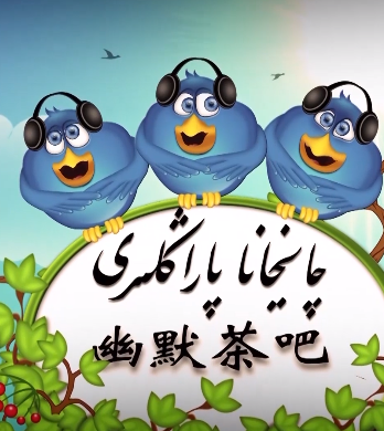چايخانا پاراڭلىرى海报