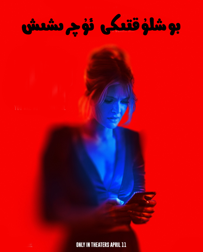 بوشلۇقتىكى ئۇچىرشىش海报