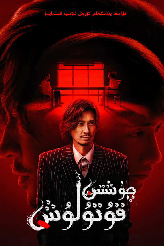 چۈشتىن قۇتۇلۇش海报
