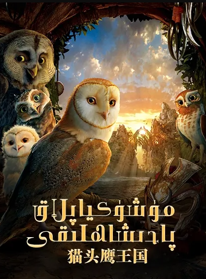مۈشۈكياپلاق پادىشاھلىقى海报