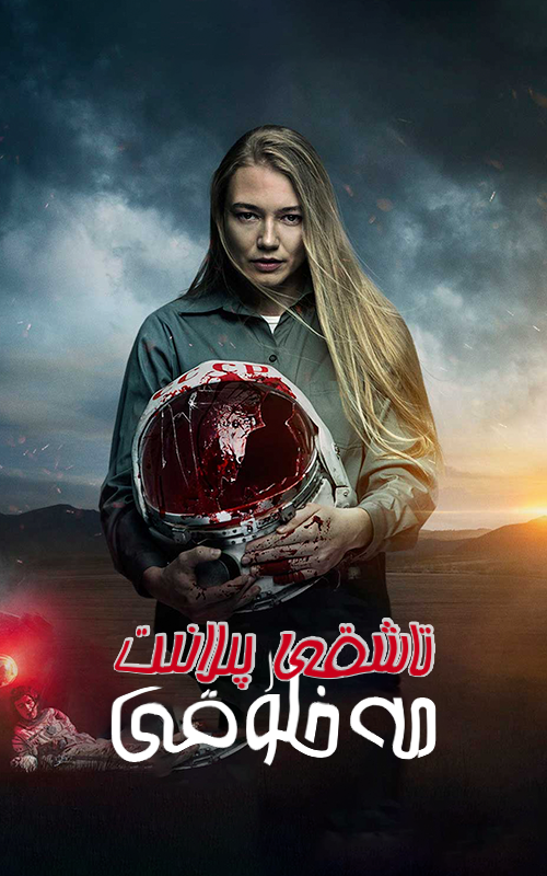 تاشقى پىلانىت مەخلۇقى海报