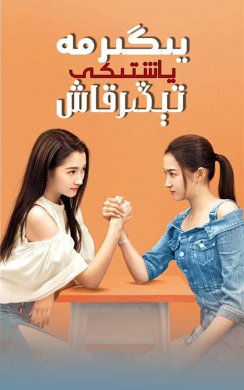 يىگىرمە ياشتىكى تېڭىرقاش海报