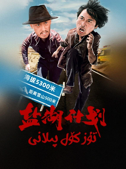 تۇز كۆل پىلانى海报