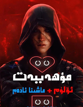 مۇھەببەت + ئۆلۈم ۋە ماشىنا ئادەم海报
