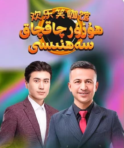 ھۇزۇر چاقچاق سەھنىسى海报