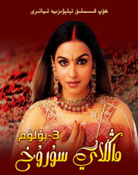 ماڭلاي سۇرۇخ 3-بۆلۈم海报