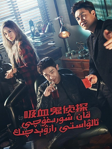 قان شورىغۇچى ئالۋاستى رازۋېدچىك海报