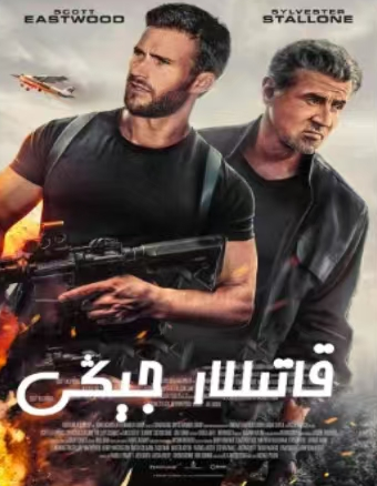قاتىللار جېڭى海报