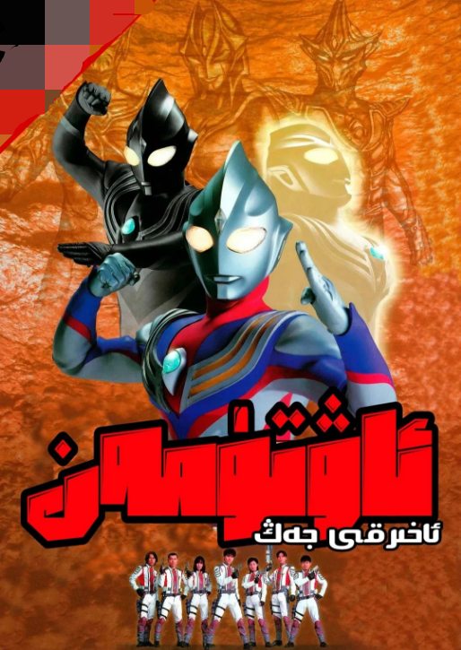 نۇر پالۋان ئاۋتىمەن : ئاخىرقى جەڭ海报