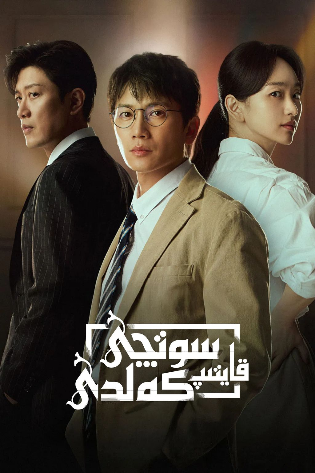 سوتچى قايتىپ كەلدى海报