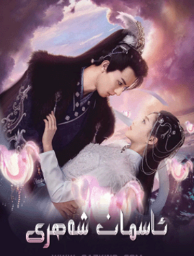 ئاسمان شەھىرى 1-بۆلۈم海报