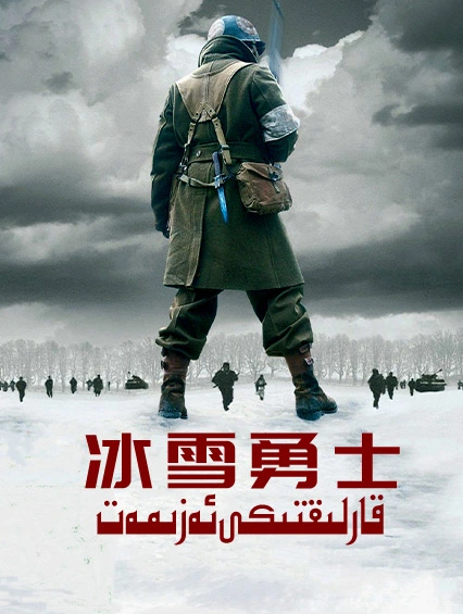 قارلىقتىكى ئەزىمەت海报