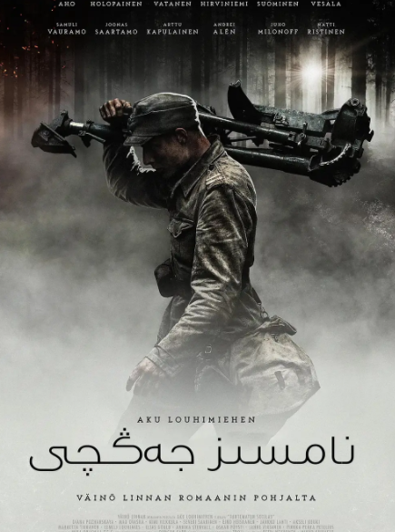 نامسىز جەڭچى海报