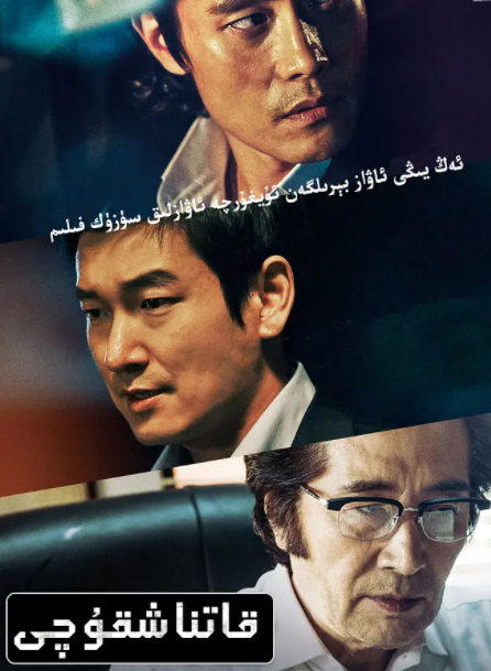 قاتناشقۇچى海报