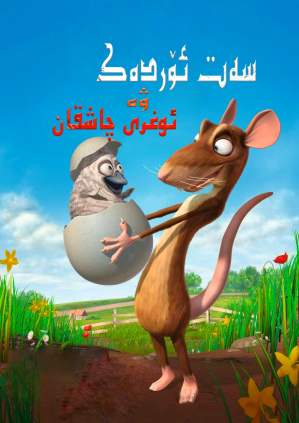 سەت ئۆردەك بىلەن ئوغرى چاشقان海报
