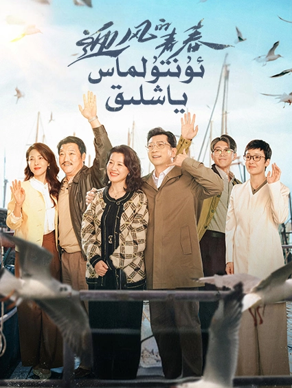 ئۇنتۇلماس ياشلىق海报