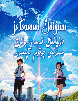 سىزنىڭ ئىسمىڭىز海报