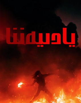 يادىيەننا海报