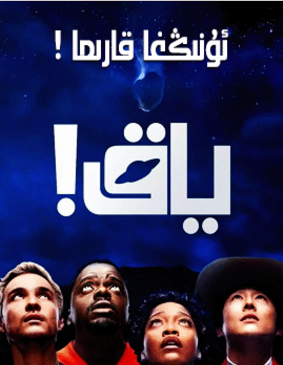 ياق ! ئۇنىڭغا قارما海报