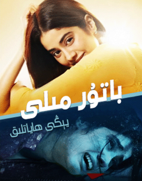 باتۇر مىلى - يېڭى ھاياتلىق海报